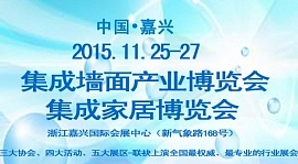 集成墻面產(chǎn)業(yè)博覽會將于11月25日在嘉興召開