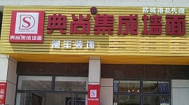 “典尚集成墻面”防城港店隆重開(kāi)業(yè)
