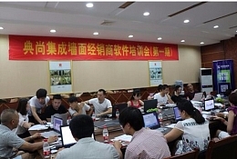 “欲善其事，先利其器”典尚經(jīng)銷商軟件培訓會盛夏來襲